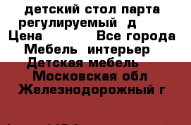 детский стол парта регулируемый  д-114 › Цена ­ 1 000 - Все города Мебель, интерьер » Детская мебель   . Московская обл.,Железнодорожный г.